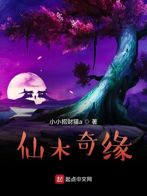 仙木奇缘下载