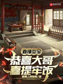 直播鉴宝,恭喜大哥喜提牢饭87