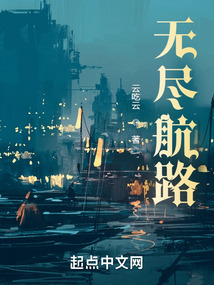 无尽航路小说