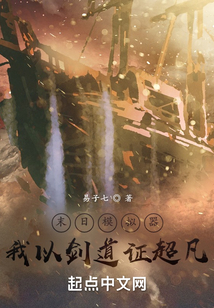末日模拟器,我以剑道证超凡女主