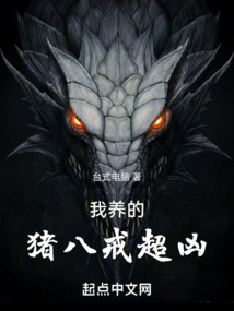 我养的猪八戒超凶下载