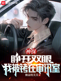 神探:睁开双眼,我被铐在审讯室无弹窗