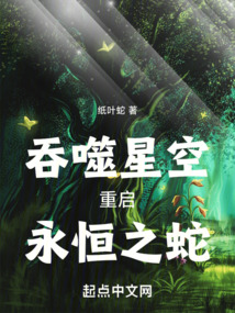 吞噬星空:重启,永恒之蛇