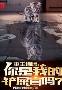 重生猫咪你是我的铲屎官吗下载