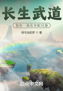 长生武道:我有一具玄水蛇分身最新章节目录