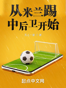 从米兰踢中后卫开始五人一夏