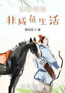在三国的非咸鱼生活 黑风洞