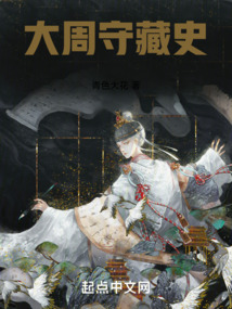 大周守藏史起点