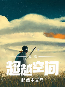 我能超越空间 小说