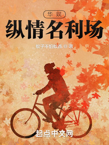 华娱:纵情名利场小说