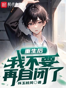 重生后的我不需要女主 小说