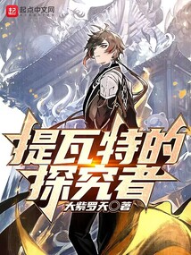 提瓦特的探究者起点