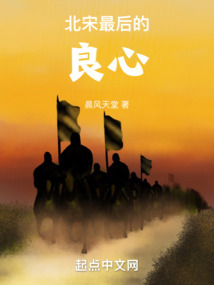 北宋最后的良心小说