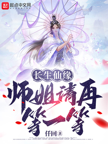 长生仙缘师姐请再等一等 小说