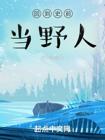 回到史前当野人无防盗