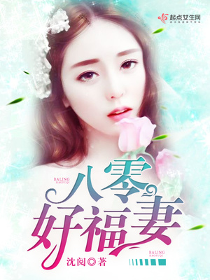八零好福妻 沈阅穿越八零年代当时