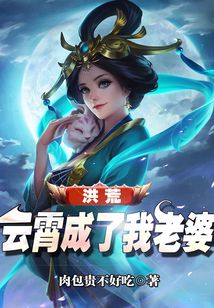 洪荒:云霄成了我老婆无弹窗无广告