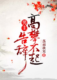 男主高攀不起,告辞(穿书) 作者:落雨秋寒