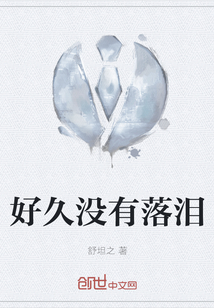 好久没有落泪的说说