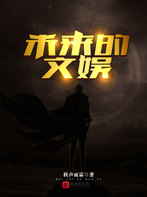 未来娱乐小说
