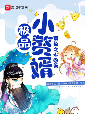 极品小赘婿女主几个