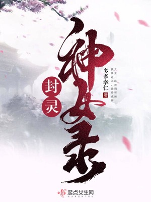 封灵神女录女主