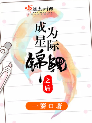 成为星际锦鲤之后小说