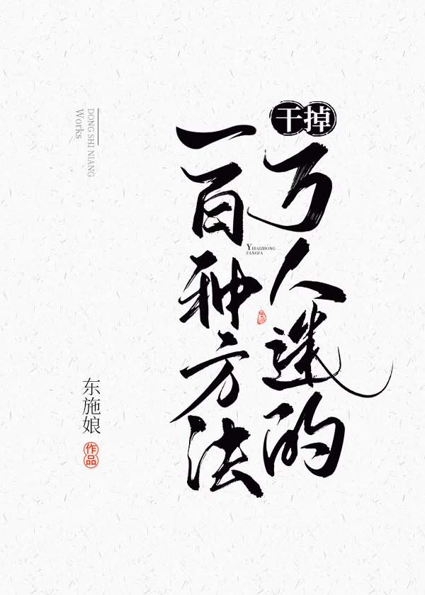 干掉万人迷的一百种方法[快穿]百度云