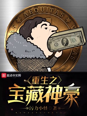 重生之宝藏神豪全文阅读