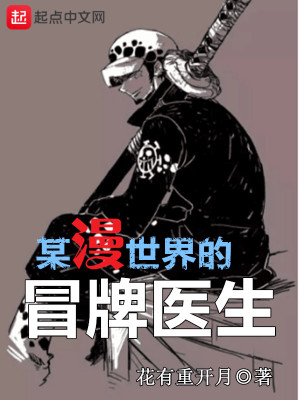 某漫世界的冒牌医生 推荐