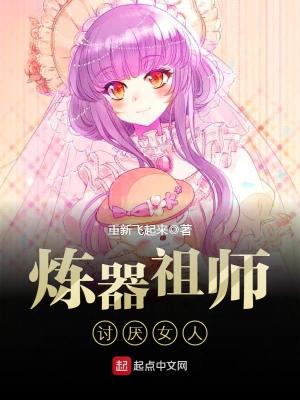 炼器老祖讨厌女人