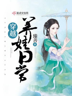 穿越养娃日常全文免费阅读无弹窗