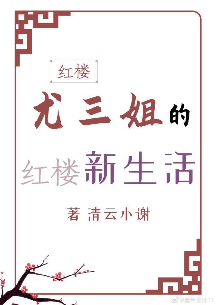 红楼梦里尤三姐结局
