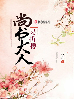 尚书大人易折腰女主跟谁了