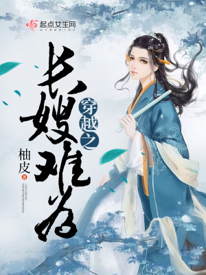 穿越之长嫂难为最新