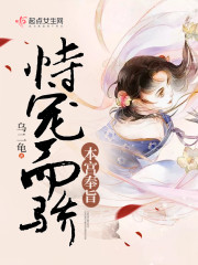 本宫恃美行凶 穿书