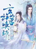 玄族女召唤师 田宁