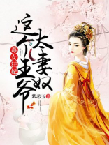 毒女狂妃这个王爷太妻奴全文免费