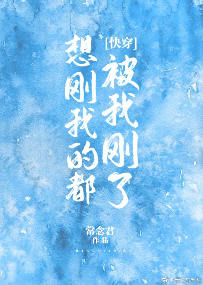 想刚我的都被我刚回去了