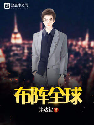 布阵全球下载