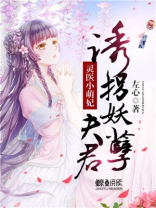 灵医小萌妃:诱拐妖孽夫君