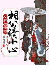 女兽神出没:相公请小心小说