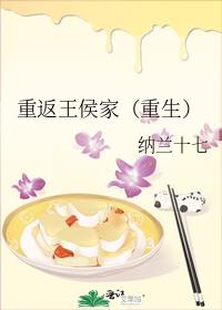 重返王侯家(重生)百度网盘