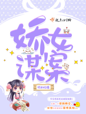 娇女谋案 县令