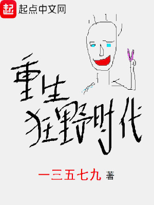 重生狂野时代怎么样
