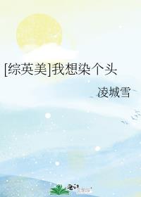 综我想染个发