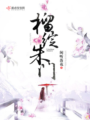 榴绽朱门作者 闲听落花 完