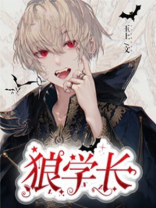 学长是匹狼免费阅读
