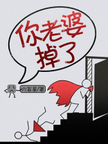 你老婆掉了晋江