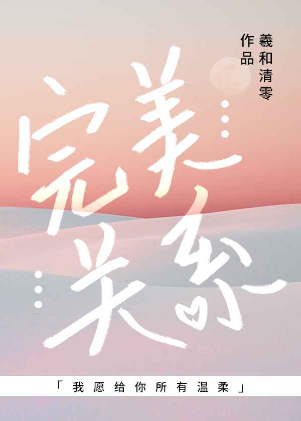 完美关系演员表全部